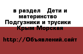  в раздел : Дети и материнство » Подгузники и трусики . Крым,Морская